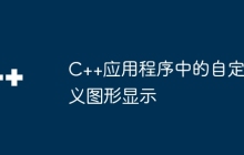 C++应用程序中的自定义图形显示