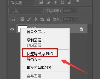 ps图层怎么转换成PNG图片 ps图层转换成PNG图片教程