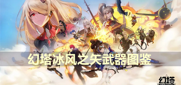 幻塔冰风之矢武器图鉴
