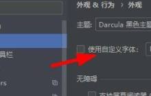 PyCharm怎样设置自定义字体_PyCharm设置自定义字体的方法