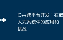 C++跨平台开发：在嵌入式系统中的应用和挑战