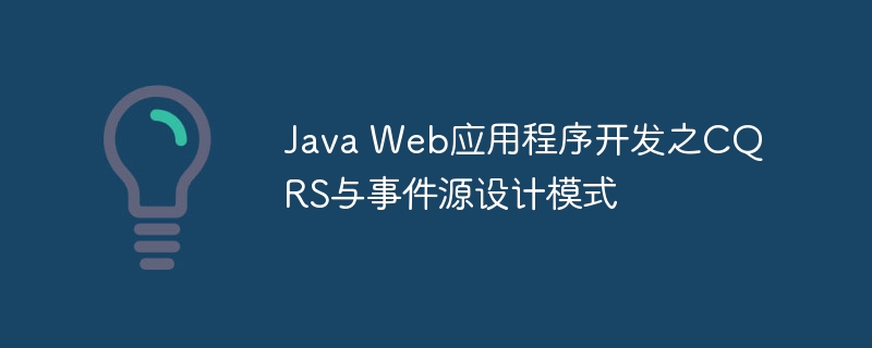Java Web应用程序开发之CQRS与事件源设计模式