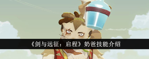 《剑与远征:启程》奶爸技能介绍