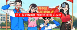 《想不到鸭》百日誓师整理好誓师现场通关攻略