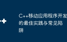 C++移动应用程序开发的最佳实践与常见陷阱