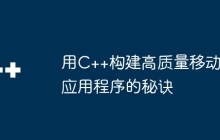 用C++构建高质量移动应用程序的秘诀