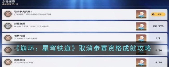 《崩坏：星穹铁道》取消参赛资格成就攻略
