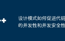 设计模式如何促进代码的并发性和并发安全性