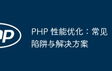 PHP 性能优化：常见陷阱与解决方案