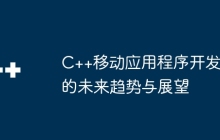 C++移动应用程序开发的未来趋势与展望