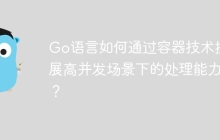 Go语言如何通过容器技术扩展高并发场景下的处理能力？