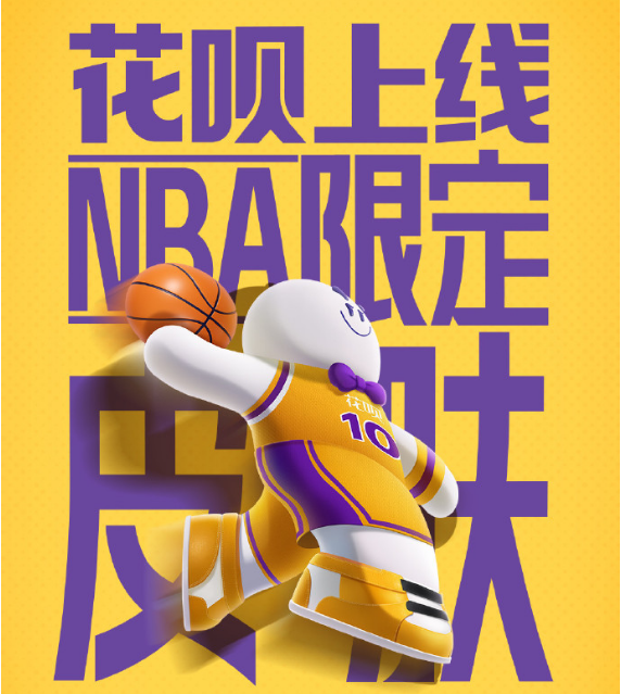 支付宝花呗NBA限定皮肤怎么领取