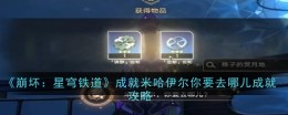 《崩坏:星穹铁道》成就米哈伊尔你要去哪儿成就攻略