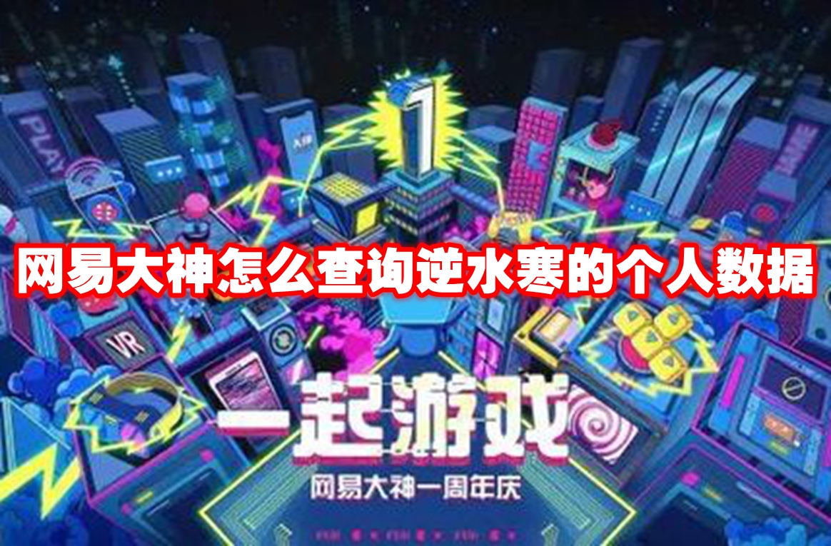 网易大神怎么查询逆水寒的个人数据