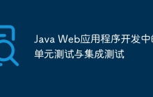 Java Web应用程序开发中的单元测试与集成测试