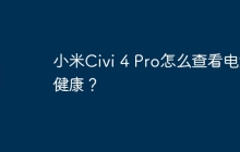 小米Civi 4 Pro怎么查看电池健康？