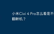 小米Civi 4 Pro怎么看是不是翻新机？