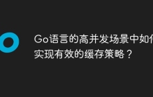 Go语言的高并发场景中如何实现有效的缓存策略？