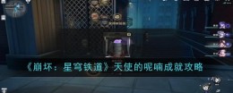 《崩坏:星穹铁道》天使的呢喃成就攻略