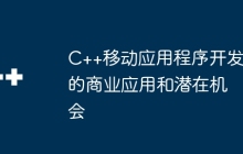 C++移动应用程序开发的商业应用和潜在机会