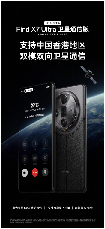 OPPO Find X7 Ultra香港版新功能：独家双模双向卫星通信，畅享无阻通信体验