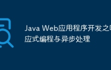 Java Web应用程序开发之响应式编程与异步处理