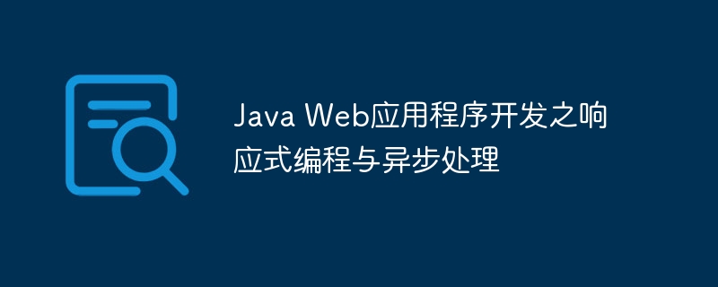 Java Web应用程序开发之响应式编程与异步处理