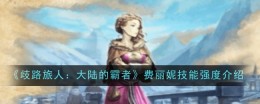 《歧路旅人：大陆的霸者》费丽妮技能强度介绍