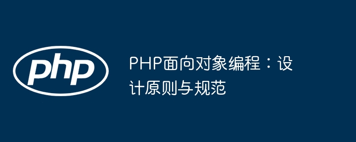 PHP面向对象编程：设计原则与规范