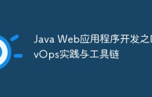 Java Web应用程序开发之DevOps实践与工具链