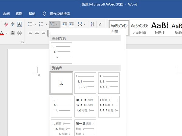 word怎么插入多级列表 word插入多级列表方法