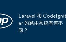 Laravel 和 CodeIgniter 的路由系统有何不同?
