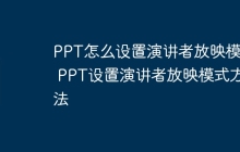 PPT怎么设置演讲者放映模式 PPT设置演讲者放映模式方法