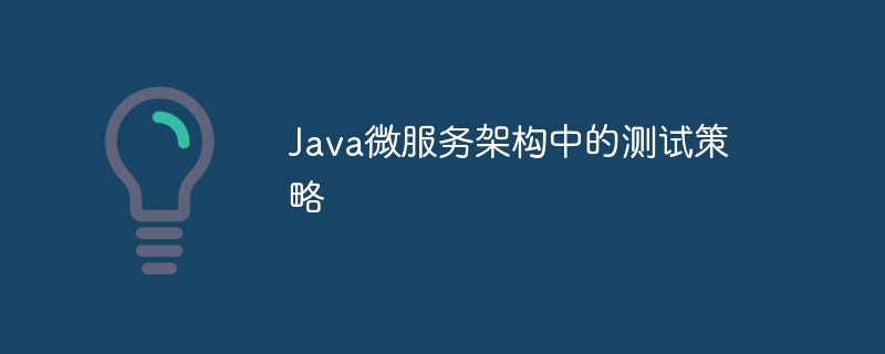 Java微服务架构中的测试策略