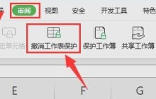 Excel怎么取消菜单锁定保护 Excel取消菜单锁定保护方法