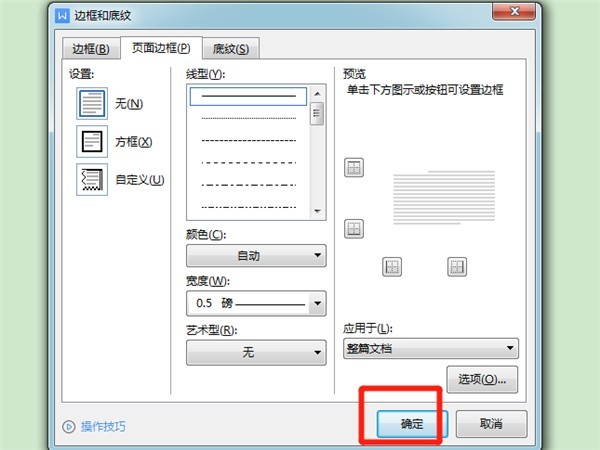wps怎么设置边框线 wps设置边框线的方法