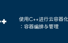 使用C++进行云容器化：容器编排与管理