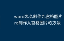 word怎么制作九宫格图片 word制作九宫格图片的方法