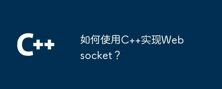 如何使用C++实现Websocket？