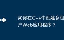 如何在C++中创建多租户Web应用程序？