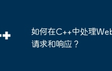 如何在C++中处理Web请求和响应？
