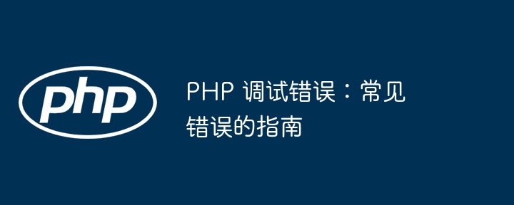 PHP 调试错误：常见错误的指南
