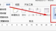 怎么退出Word修改模式 Word修改模式退出方法