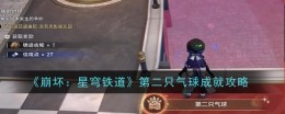 《崩坏:星穹铁道》第二只气球成就攻略