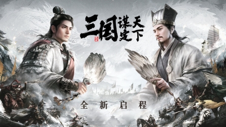 《三国:谋定天下》品鉴会圆满落幕 公测定档掀起SLG手游新热潮