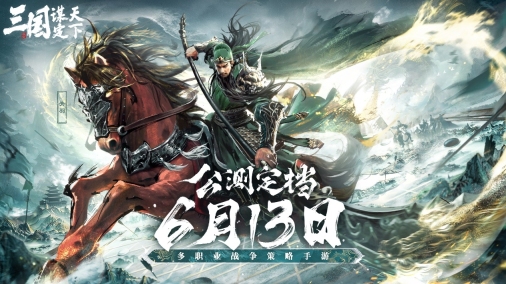 《三国:谋定天下》品鉴会圆满落幕 公测定档掀起SLG手游新热潮