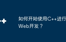 如何开始使用C++进行Web开发？