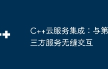 C++云服务集成：与第三方服务无缝交互