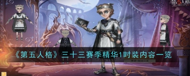 《第五人格》三十三赛季精华1时装内容一览