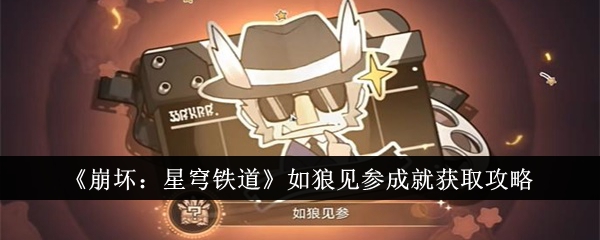 崩坏星穹铁道如狼见参成就怎么获得 如狼见参成就获取攻略